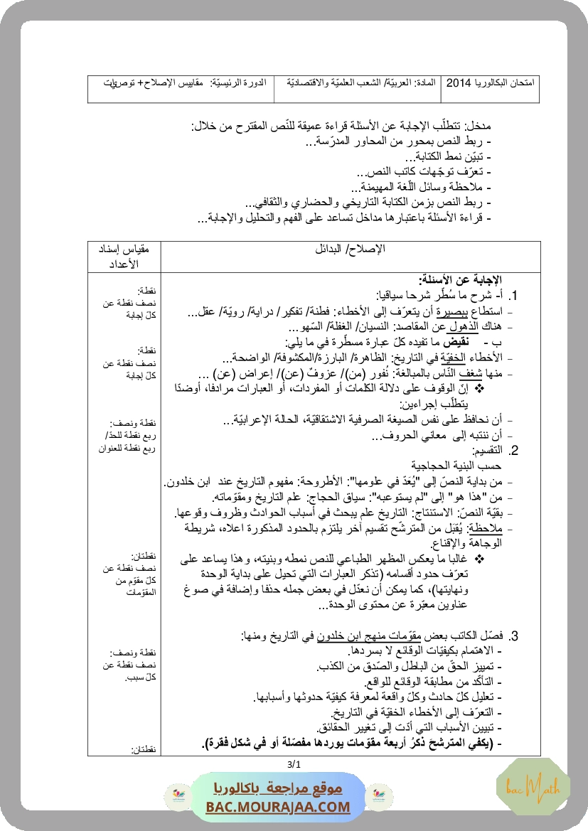 Corrigé principale arabe Bac 2014 – Section math